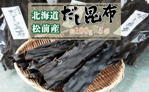 
松前産だし昆布約100g×5袋 だし昆布 出汁 だし 昆布 こんぶ コンブ 北海道 松前町産 送料無料 MATJ004
