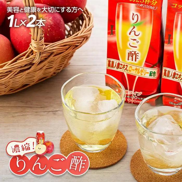 濃縮りんご酢 1000ml×2本（常温保存可能品） | りんご酢 
