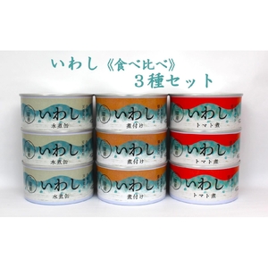 食べ比べ いわし缶詰 3種9缶 セット ( 水煮 / 煮付け / トマト煮 )【 無添加 無着色 ギフト 贈答 贈り物 おつまみ 備蓄 防災 食料 長期保存 非常食 国産 岩手 陸前高田 】