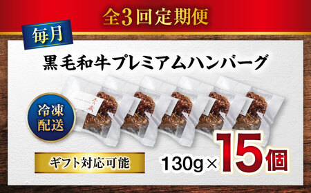 醤油で楽しむ黒毛和牛プレミアムハンバーグ 15個セット　3回定期便[BACI022]
