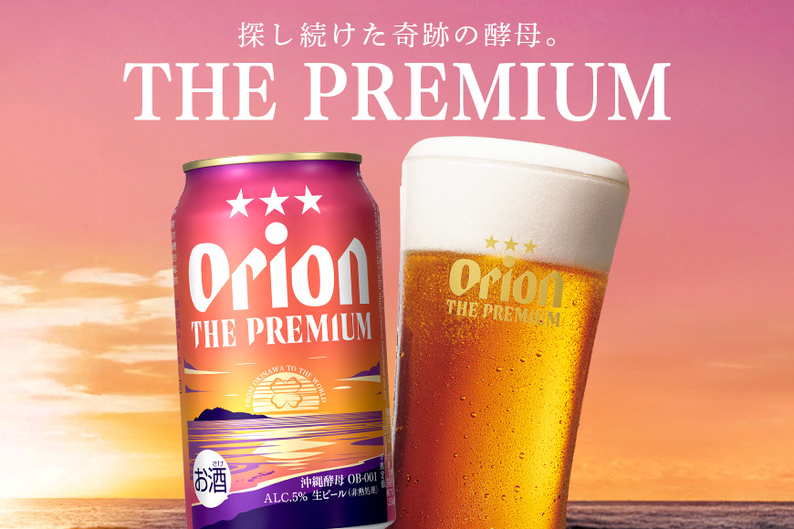 オリオンビール ＜ オリオン ザ・プレミアム ＞ 350ml × 24缶 1ケース 24本 沖縄 ビール BEER プレミアム 生ビール orion PREMIUM お酒 缶ビール 地ビール オリオン