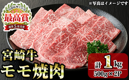 宮崎牛モモ焼肉(1kg・500g×2P) お肉 牛肉 黒毛和牛 ブランド和牛 冷凍 国産 焼肉 BBQ もも 赤身 【R-90】【ミヤチク】