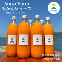 【ふるさと納税】【訳あり】愛媛 シュガーファーム 丸搾り みかんジュース ストレート1000ml×6本【1514790】