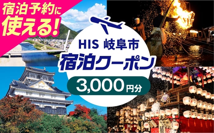 
            HISふるさと納税宿泊予約専用クーポン（岐阜県岐阜市）3,000円分　岐阜市 / HIS [ANHU002]
          