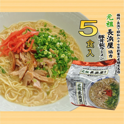 元祖長浜屋協力 豚骨ラーメン(5食セット[5食×1袋])(岡垣町)【1533131】