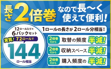ふんわりホテルクオリティ 長さ2倍巻き 100ｍシングル 計72個 トイレットペーパー 日本製 ダブル 2倍巻き パルプ 保湿 柔らかい 無香料 長持ち ソフト 大容量 家庭用 まとめ買い 福岡県 北