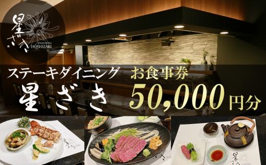 ステーキダイニング星ざき お食事券 5万円分【 茨城県 つくば市 常陸牛 ステーキ 牛肉 鉄板焼き ダイニング フレンチ 創作料理 記念日 食事券 】