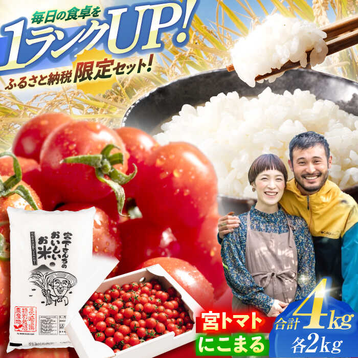 【ふるさと納税】「宮トマト」2kg・特別栽培米「にこまる」2kg / とまと トマト みにとまと ミニトマト プチトマト こめ おこめ コメ 米 ※ お米 白米 にこまる ニコマル / 諫早市 / 株式会社宮下農園 [AHCG013]