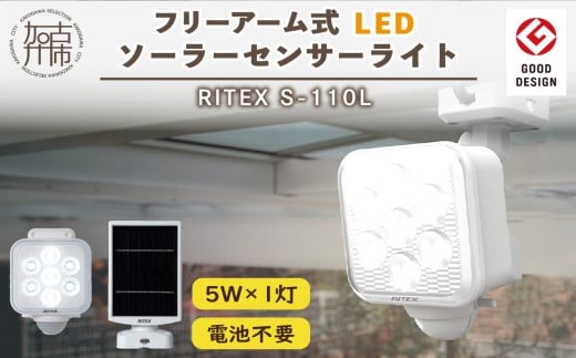 RITEX S-110L 5W×1灯 フリーアーム式LEDソーラーセンサーライト《 センサーライト ソーラーライト ライト 照明 防犯 日用品 防犯ライト フリーアーム式 LED 非常灯 防犯グッズ 株式会社ムサシ プレゼント 送料無料 おすすめ 》【2401O10806】