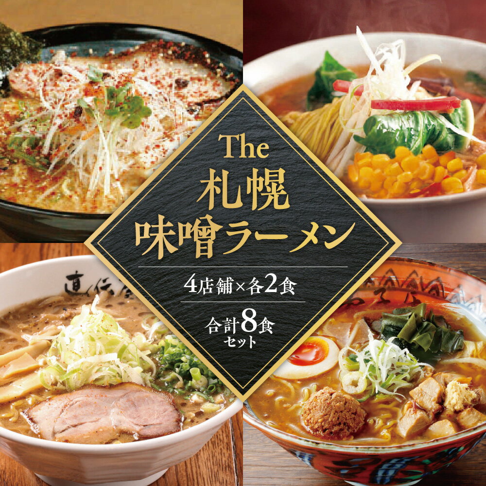 【ふるさと納税】 札幌 味噌ラーメン 2食×4店舗 計8食 セット にとりのけやき 弟子屈ラーメン 橙ヤ 札幌直伝屋 みそラーメン ラーメン らーめん 拉麺 お取り寄せ グルメ 詰め合わせ 食べ比べ プレゼント ギフト 贈答 贈り物 北海道 札幌市