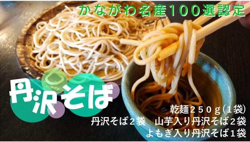 【ふるさと納税】丹沢そば彩りギフトセット(K-5)【配送不可地域：離島・沖縄県】