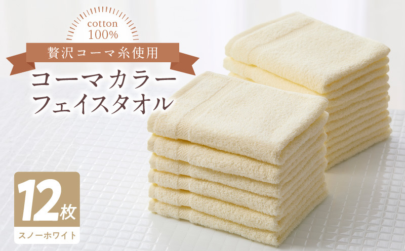 099H3179 コーマカラーフェイスタオル12枚セット（スノーホワイト）泉州タオル【泉州タオル 国産 吸水 普段使い 無地 シンプル 日用品 家族 ファミリー】