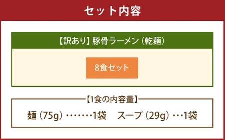 【訳あり】 豚骨ラーメン （乾麺） 8食セット メール便 ／ ラーメン 拉麺 豚骨 とんこつ 乾麵 麺 棒ラーメン 即席ラーメン インスタント 福岡県 岡垣町