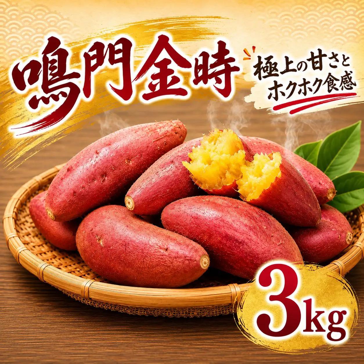 鳴門金時 3kg 【8月中旬発送】 家庭用 S~Mサイズ