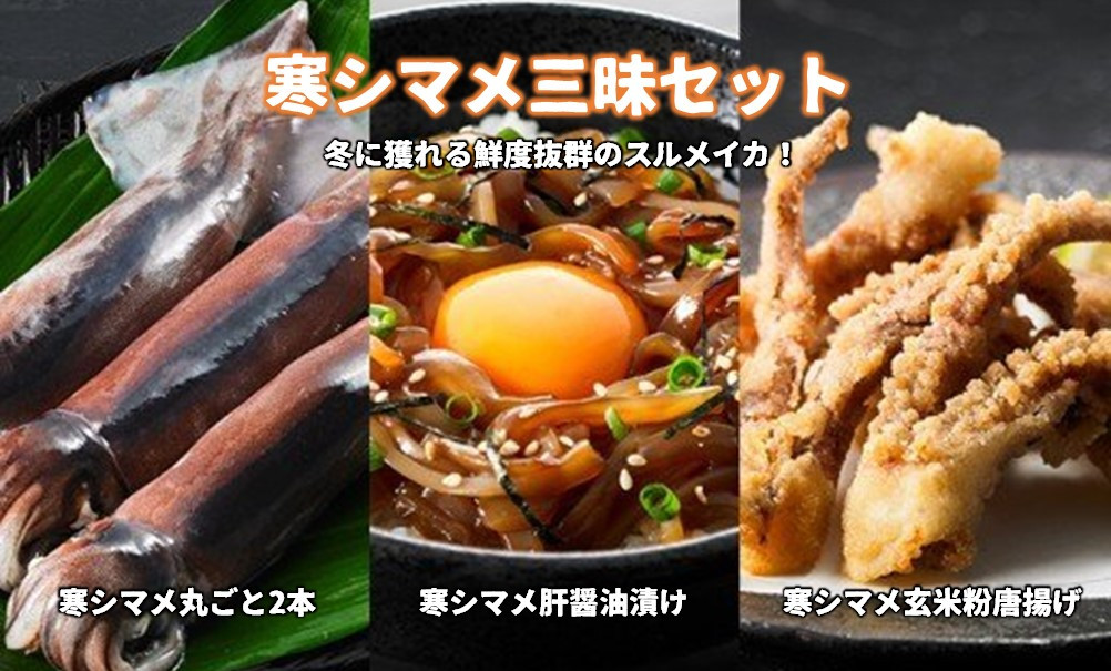 
            【寒シマメ三昧セット】スルメイカ 寒シマメ 三昧セット 刺身 肝醤油漬け 唐揚げ 冷凍 小分け 簡単 おつまみ おかず CAS CAS冷凍   
          
