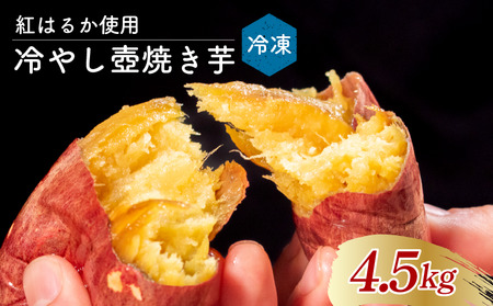 【 紅はるか 】 冷やしたまま食べる熟成壷焼き芋 4.5kg 焼き芋 やきいも