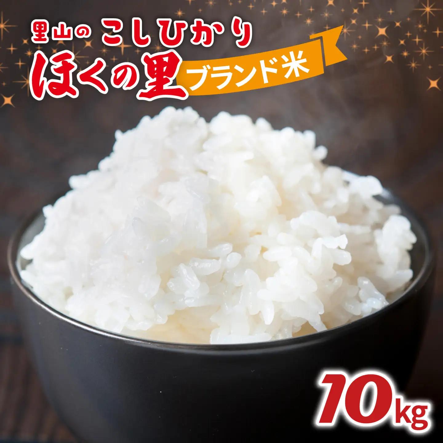 里山のこしひかり ほくの里 10kg × 1袋 |  コシヒカリ 令和7年産