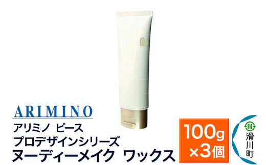 ARIMINO アリミノ ピース プロデザインシリーズ【ヌーディーメイク ワックス】ヘアスタイリング 100g×3個