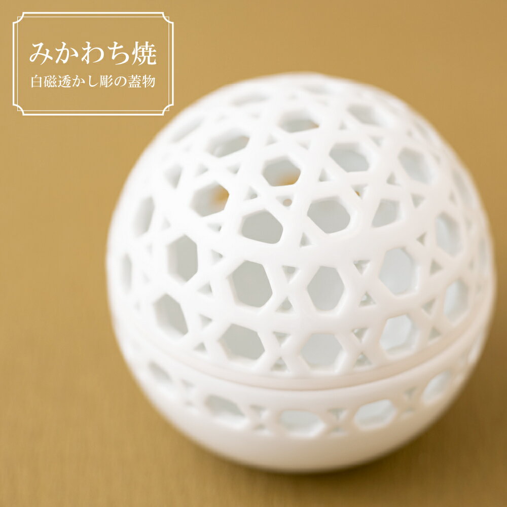【ふるさと納税】みかわち焼 白磁透かし彫の蓋物 三川内焼