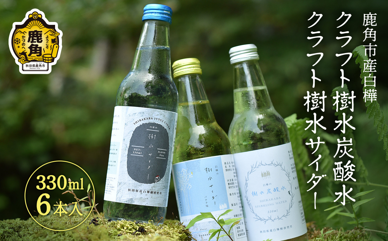 
秋田県鹿角市産白樺 クラフト樹水炭酸水・サイダー 330ml×6本入（3種×各2本入り）【西村林業】
