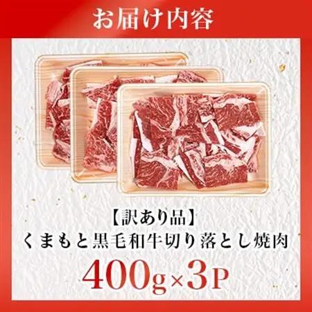 【訳あり品】くまもと黒毛和牛切り落とし焼肉　合計1200g(益城町)【配送不可地域：離島】【1716588】