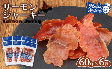 北海道 サーモンジャーキー 60g×6袋【0211001】