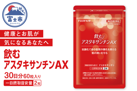 サプリメント 飲むアスタキサンチンAX 約30日分 60粒 抗酸化作用 血中脂質 肌の潤い 美容 健康 機能性表示食品 FUJIFILM 静岡県 富士市 [sf001-380]