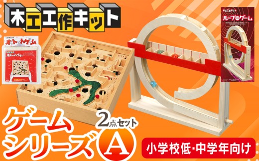 工作キット ゲームシリーズA（小学校低学年・中学年向け） ２点セット 加賀谷木材 | 北海道津別町