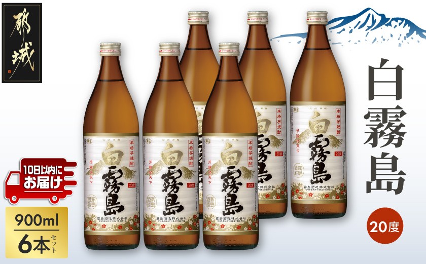 
【霧島酒造】白霧島(20度)900ml×6本 ≪みやこんじょ特急便≫_17-0711_(都城市) - 白霧 しろきり 20度 900ml 五合瓶 6本セット 霧島酒造 定番焼酎

