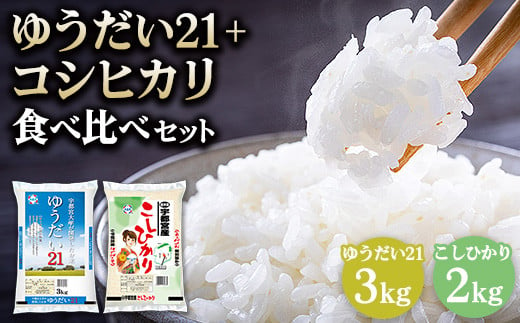 
【令和6年産】栃木県産 ゆうだい21 3kg + 宇都宮産 コシヒカリ 2kg 食べ比べセット　※2024年11月上旬～2025年9月中旬頃に順次発送予定
