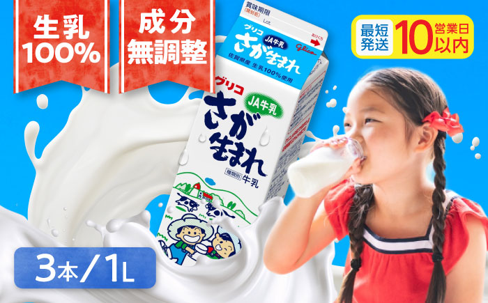 グリコJAさが生まれ牛乳1L×3本セット 計3L / 生乳100% 成分無調整 / 佐賀県 / 有限会社中島商店 [41AGAC006]