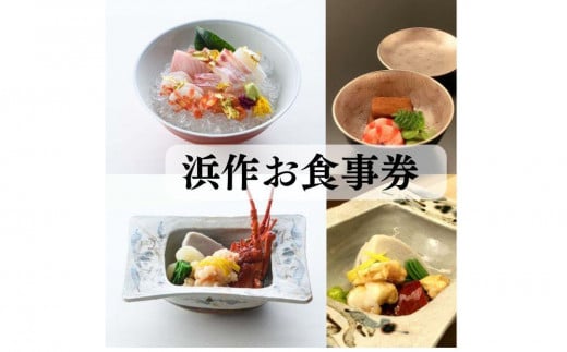 
元祖板前割烹 浜作 10万円 お食事券（1年間有効）
