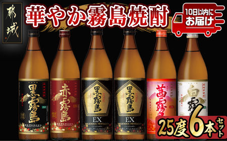 華やか霧島焼酎5種 900ml×6本セット≪みやこんじょ特急便≫_21-8201_(都城市) 霧島酒造 黒霧島EX 赤霧島 茜霧島 黒霧島 白霧島 各900ml 25度 