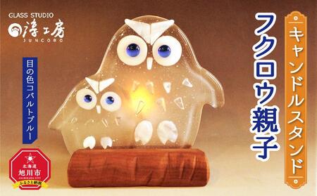 キャンドルスタンド　フクロウ親子（目の色　コバルトブルー） | キャンドルスタンド_00592