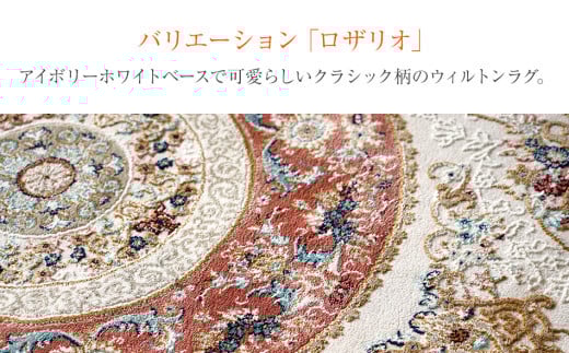 ウィルトンカーペット ロザリオ 160×230ｃｍ ＲＯ イケヒコ・コーポレーション AA465