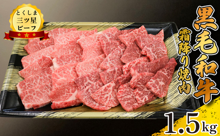 黒毛和牛 牛肉 霜降り焼肉 1.5kg とくしま三つ星ビーフ 牛肉 牛肉 牛肉 牛肉 牛肉 牛肉