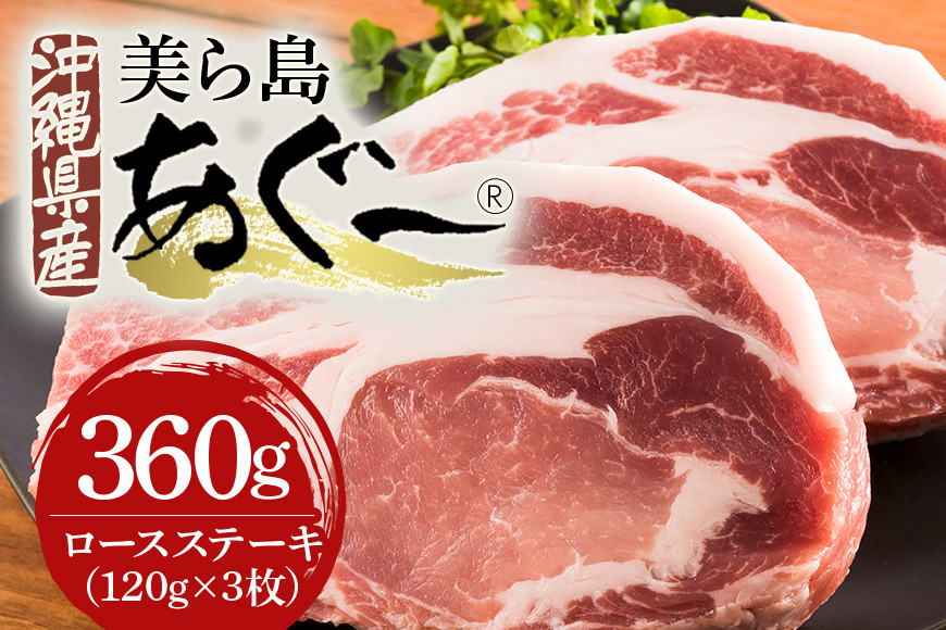 
                  美ら島あぐー豚 ロースステーキ 合計360g(120g×3パック) 個包装 真空パック 沖縄県 おかず 惣菜 アグー豚 使用 冷凍 小分け おいしい 肉 糸満市 国産 肉汁 たっぷり ブランド豚 冷凍 グルメ おつまみ ディナー
                