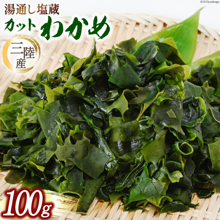 【ふるさと納税】三陸産カットわかめ 100g [横田屋本店 宮城県 気仙沼市 20563917] 海藻 わかめ ワカメ 塩蔵 若芽 海藻 国産 簡単調理 三陸産