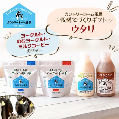 ふるさと納税 鹿追町 【カントリーホーム風景】牧場てづくりギフト「ウタリ」  計4種類 SKB013