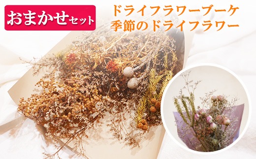 ドライフラワーブーケ 季節のドライフラワーおまかせセット ｜ 乾燥花 ブーケ お任せ 癒し インテリア ナチュラルギフト 花 花束