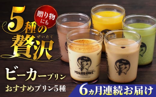 【全6回定期便】葉山ビーカープリン おすすめプリン180g×5個セット（かぼちゃ・エスプレッソ・抹茶・北海道フレッシュクリーム・チョコレート）ぷりん プリン定期 プリン詰め合わせ プリン 焼きプリン 5種 セット 葉山 人気の味 デザート スイーツ お菓子 食べ比べ ビーカー付き 贈り物 贅沢 人気 定期便 全6回 【マーロウ】 [AKAF039]