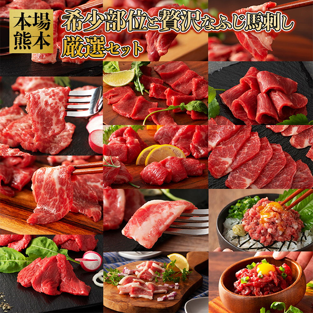 【ふるさと納税】 圧巻の 1.16kg ！ ふじ馬刺し 堪能 14種 食べ比べ セット ( チョーチン ミスジ トウガラシ 含む ) 馬肉 肉 馬刺し 大容量 タレ 生姜 付き 冷凍 ブロック ユッケ ネギトロ フタエゴ ヒレ シャトーブリアン 大トロ 個包装 真空パック 冷凍 熊本県 水上村