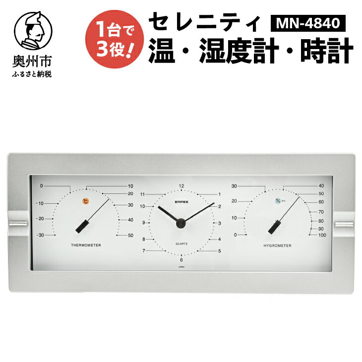 【ふるさと納税】【10月1日より価格改定】 セレニティ温度・時計・湿度計 MN-4840 感染症対策 健康管理 シンプル モダン インテリア 置き掛け兼用 [AJ090]