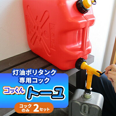 【ふるさと納税】灯油ポリタンク専用コック「コッくんトーユ」　コック(エアー抜きキャップ付き)のみ2セット_ 灯油ポリタンク ポリタンク 給油 人気 おすすめ 送料無料 たれない 早い レバー式 【1413926】