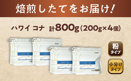 ハワイ・コナ　コーヒー粉　200g×4個(粉/中挽き)  / コーヒー  ドリップ  粉 / 瀬戸市 / Ｃｏｆｆｅｅ　ＳＡＫＵＲＡ[BBAB074]