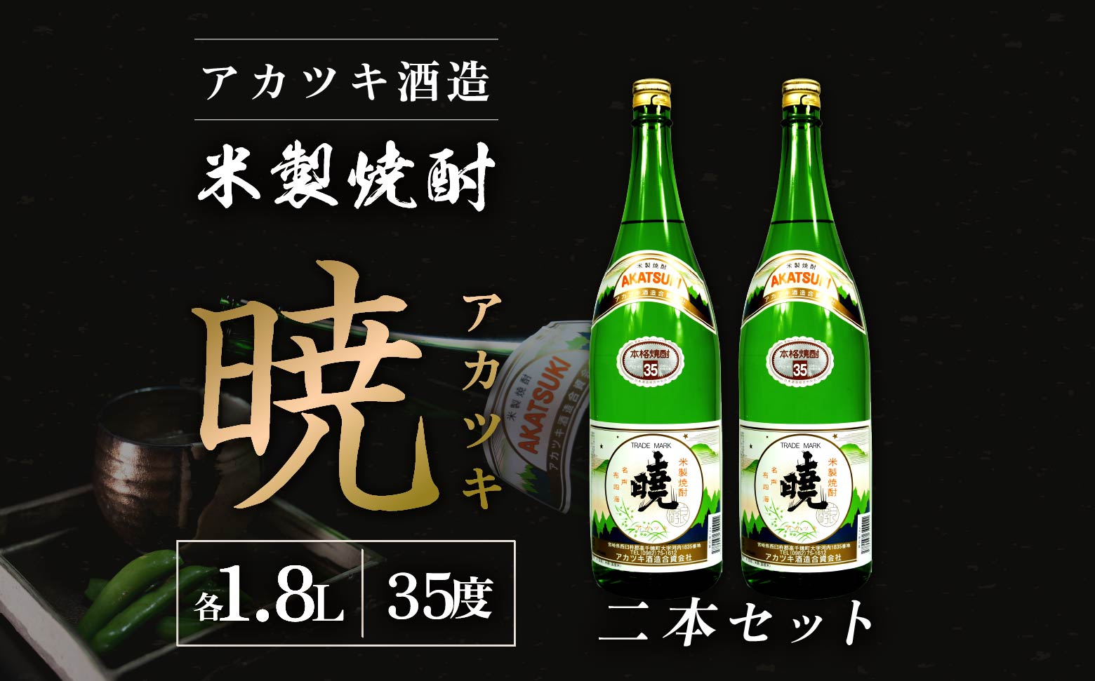 米焼酎 暁35度 1800ml×2本 C-57 