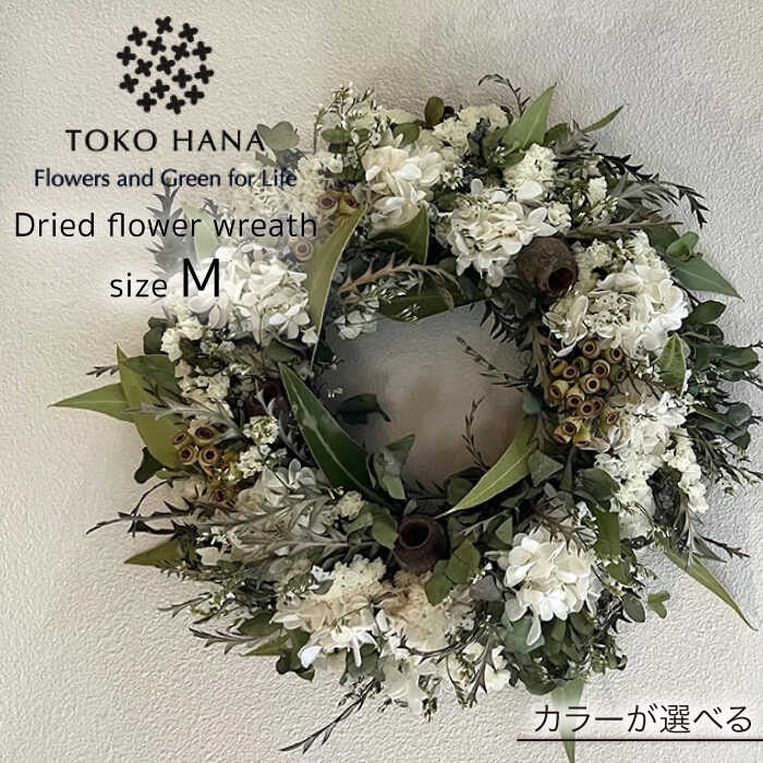 【選べる4タイプ】ドライ フラワー リース Mサイズ 糸島市 / tokohana [AOC018]