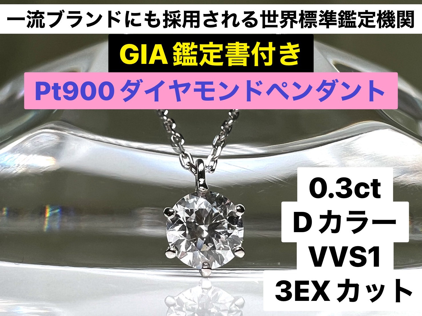 
70-9-3 【ＧＩＡ】鑑定ダイヤ使用Ｐｔ９００　０．３ｃｔダイヤモンドペンダント『Dカラー/VVS１/３Excellent』
