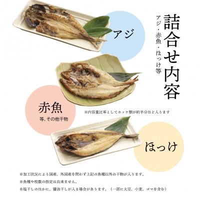 ふるさと納税 沼津市 【訳あり】干物 4kgおまかせセット 人気の海鮮詰め合わせ(アジ、ホッケ、他) |  | 01