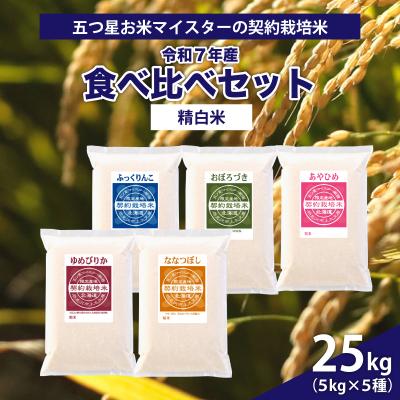 ふるさと納税 岩見沢市 令和7年産【精白米】5品種食べ比べセット25kg(5kg×5袋)